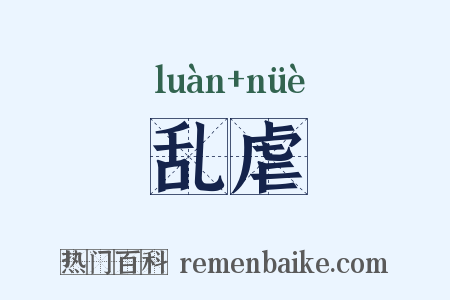 乱虐是什么意思的图片